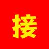 招财进寶