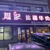 丹东市元宝区周记盐蘸牛肉店