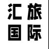 汇旅国际 | 伊春纯玩小包团
