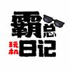 霸总玩机日记
