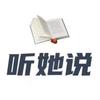 听·她说