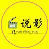 阿冉说影