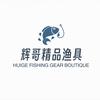辉哥精品渔具
