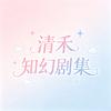 清禾知幻剧集
