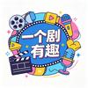 一个剧有趣