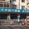 天宇医疗