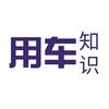 用车知识