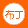 布丁