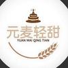 元麦轻甜雄县店