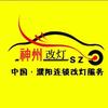 濮阳神州改灯车灯升级