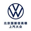 上汽大众北京国服信高德4S店
