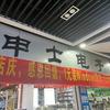 申士电子-华邦-碧