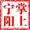 掌上宁阳