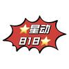 ⭐️星动818⭐️