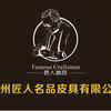 广州匠人名品皮具定制加工厂家
