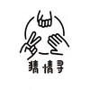 猜情寻