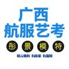 广西航服艺考(27届报名中)