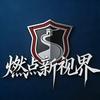 燃点新视界