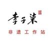 李子柒非遗工作站