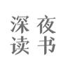 深夜读书