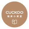 CUCKOO福库小课堂