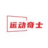 运动奇士