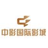 鞍山中影国际影城（碧乐城店）