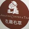 左融茶🍵右萃咖