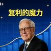老张的慢富公社