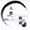 人性格局