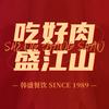 韩盛·盛江山自助料理(大悦城店)