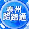 泰州路路通