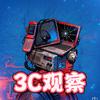 3C观察