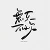 无乐不欢-Music