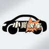 小寳说车
