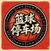 篮球停车场🏀