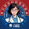 艾德思学术急救室