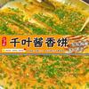 江子家千叶酱香饼4️⃣