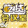 吃货会议室