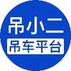 吊小二
