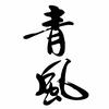 青風