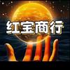 红宝商行（回收哈弗币）