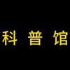 动物科普馆
