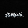 格调Talk
