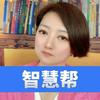 智慧姐收徒