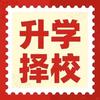 升学教育咨询