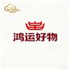 鸿运好物