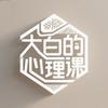 大白的心理课