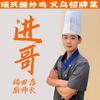 进哥掌勺人