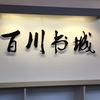 百川书城协盛店